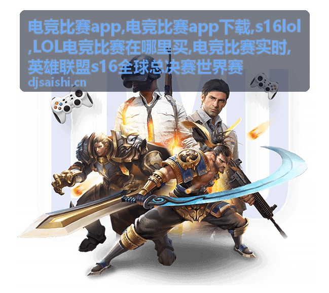 电竞比赛app 观赛资讯专题配图
