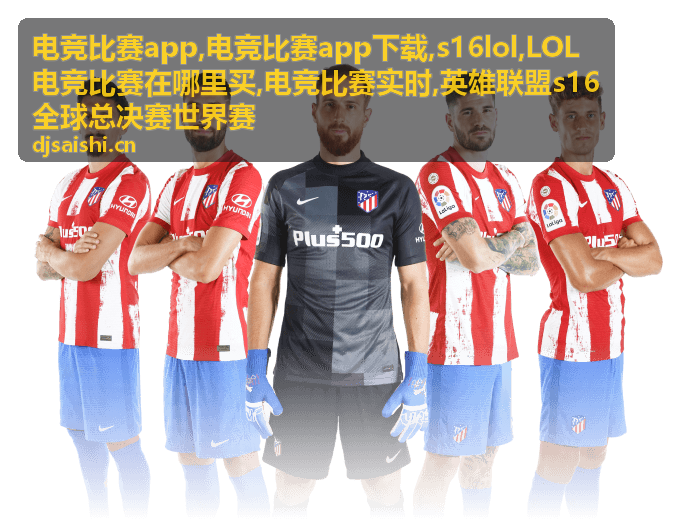 s16lol 英雄联盟世界赛赛事焦点画面