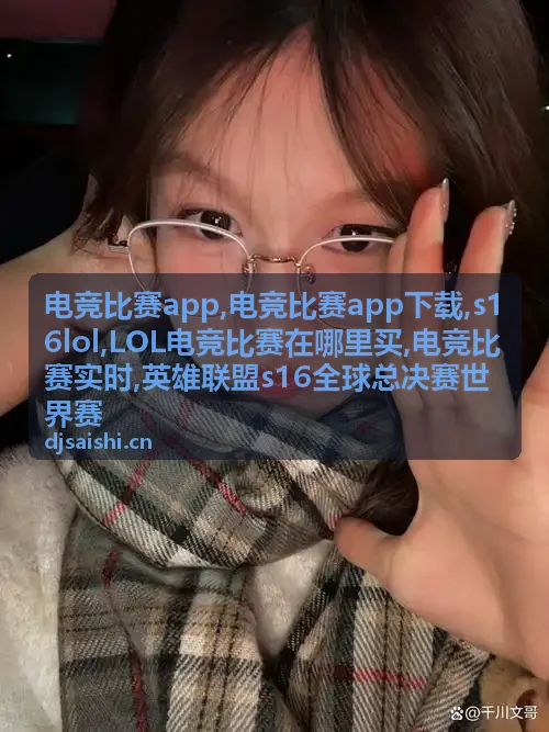 电竞比赛app 赛事专题视觉画面